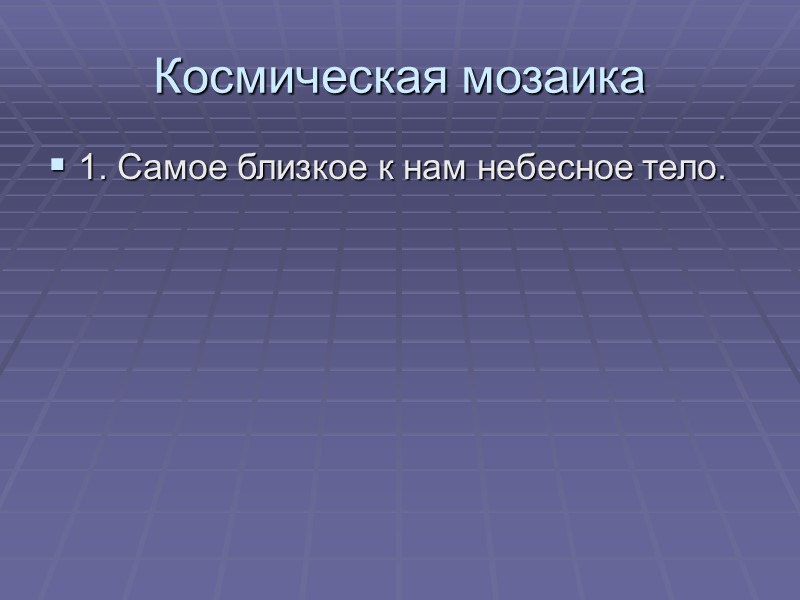 Космическая мозаика 1. Самое близкое к нам небесное тело.